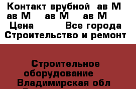  Контакт врубной  ав2М4,ав2М10, ав2М15, ав2М20. › Цена ­ 100 - Все города Строительство и ремонт » Строительное оборудование   . Владимирская обл.,Вязниковский р-н